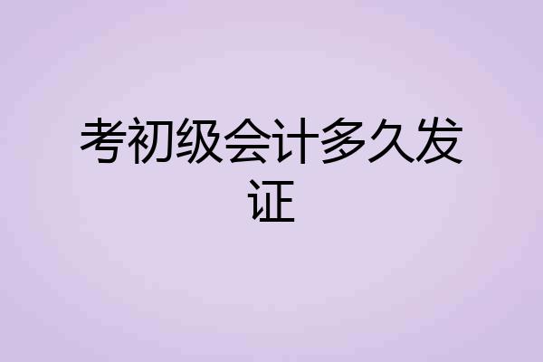 考初级会计多久发证