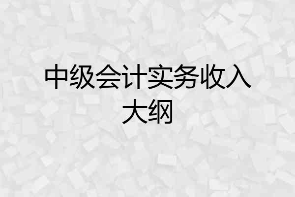 中级会计实务收入大纲