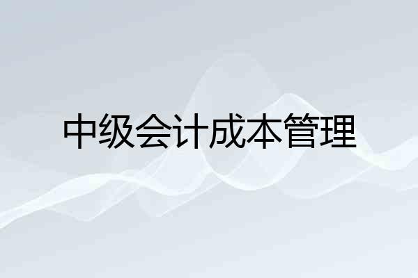 中级会计成本管理