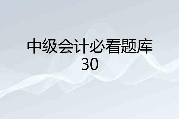 中级会计必看题库30
