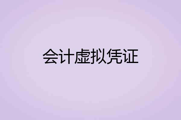 会计虚拟凭证