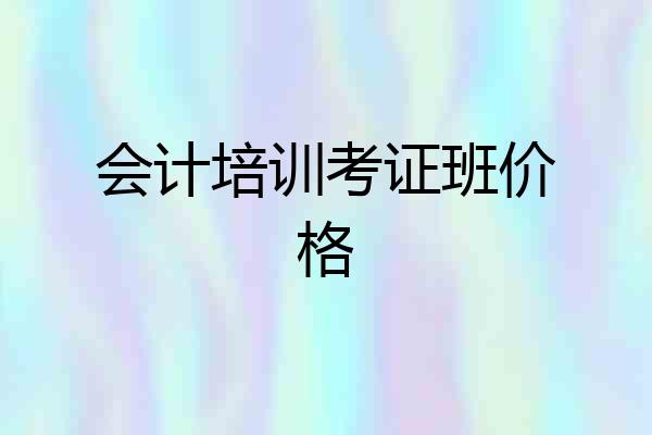 会计培训考证班价格