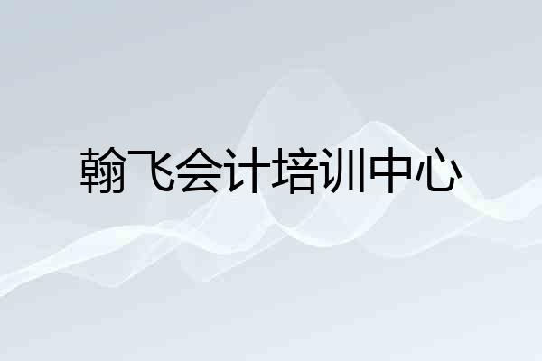 翰飞会计培训中心