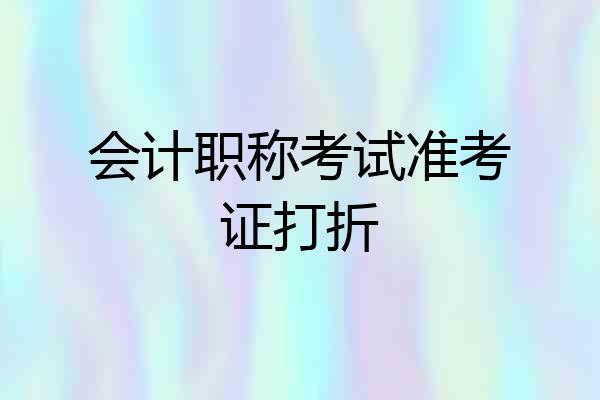 会计职称考试准考证打折