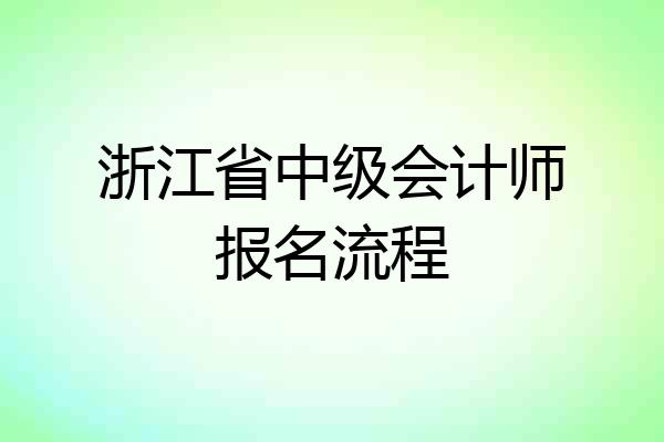浙江省中级会计师报名流程