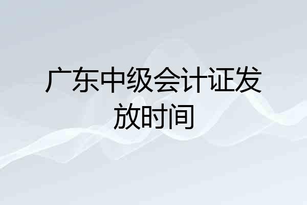 广东中级会计证发放时间