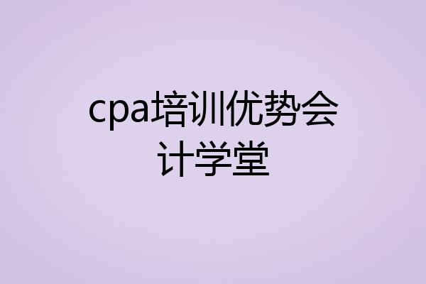 cpa培训优势会计学堂
