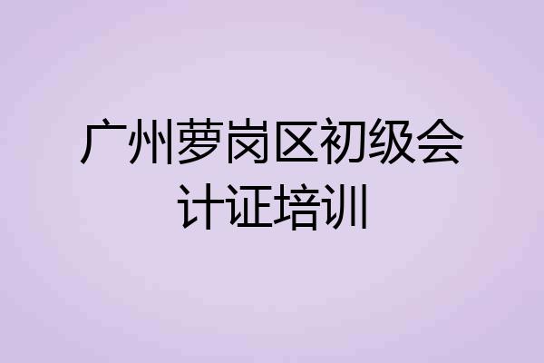 广州萝岗区初级会计证培训