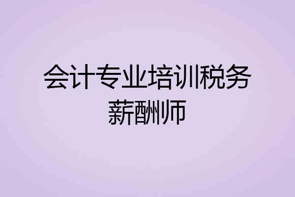 会计专业培训税务薪酬师