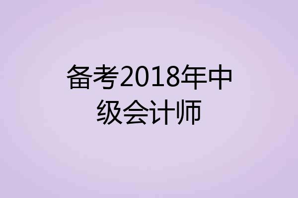 备考2018年中级会计师
