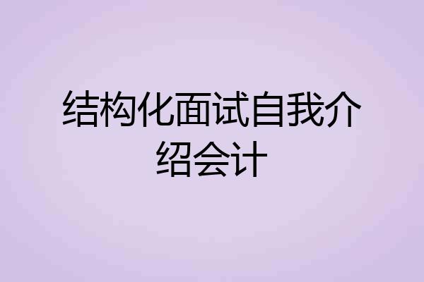 结构化面试自我介绍会计