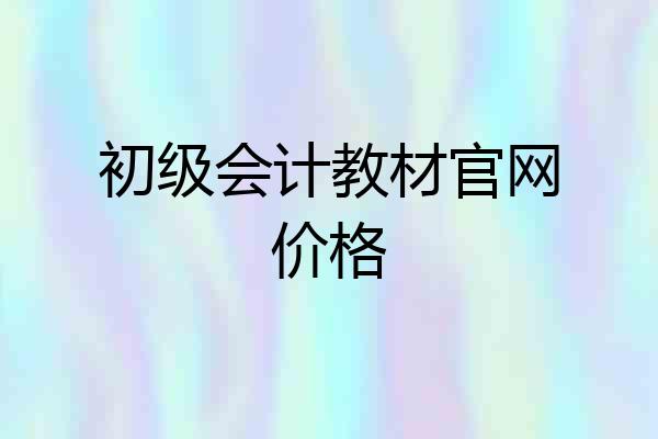 初级会计教材官网价格