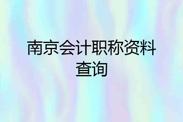 南京会计职称资料查询