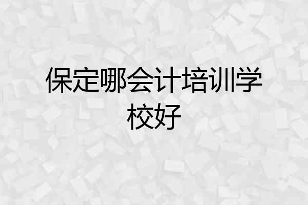 保定哪会计培训学校好