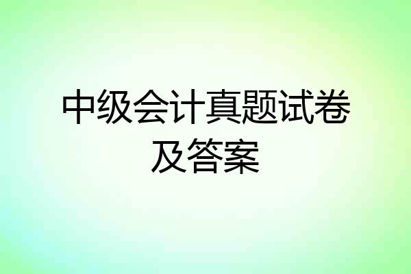 中级会计真题试卷及答案