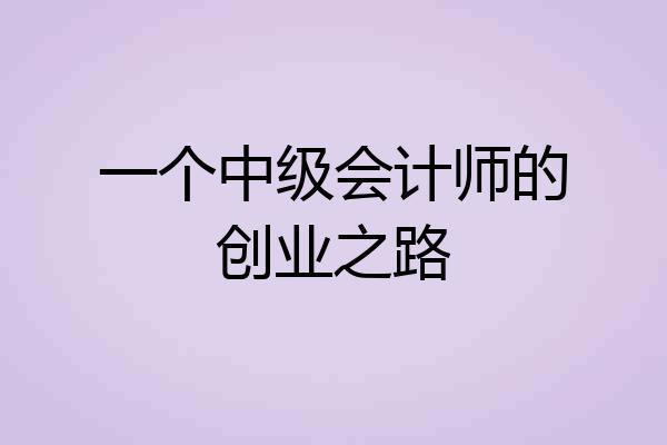 一个中级会计师的创业之路