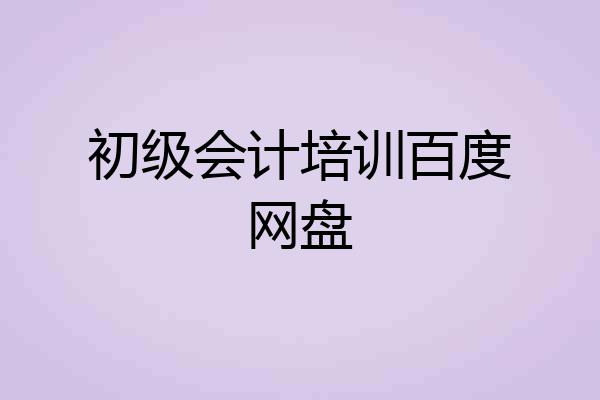 初级会计培训百度网盘