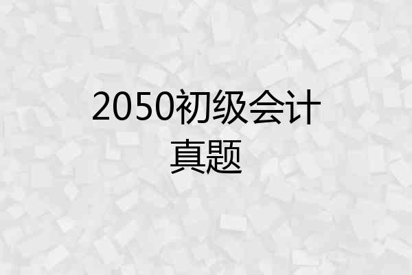 2050初级会计真题