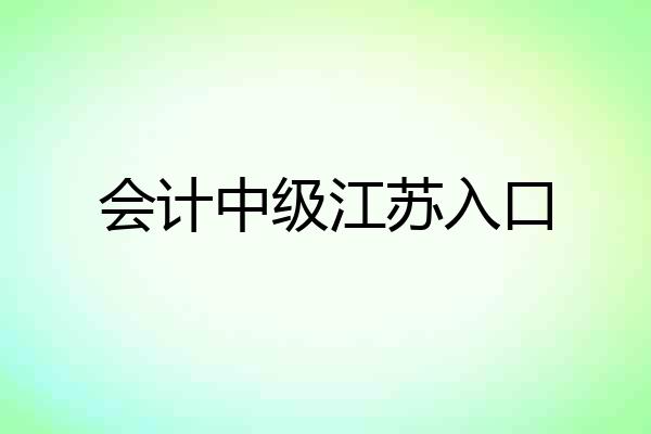 会计中级江苏入口