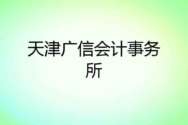 天津广信会计事务所