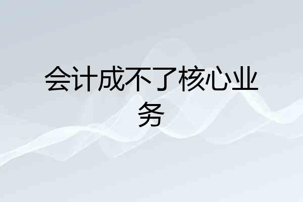 会计成不了核心业务