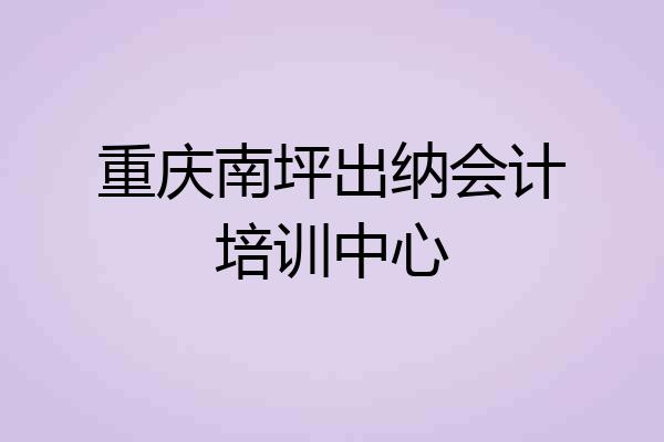 重庆南坪出纳会计培训中心