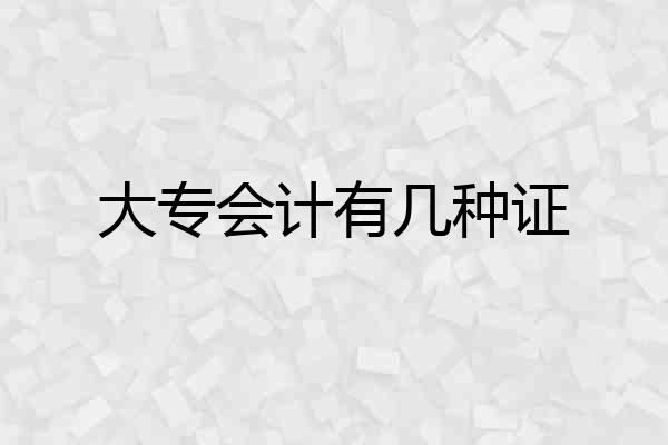 大专会计有几种证