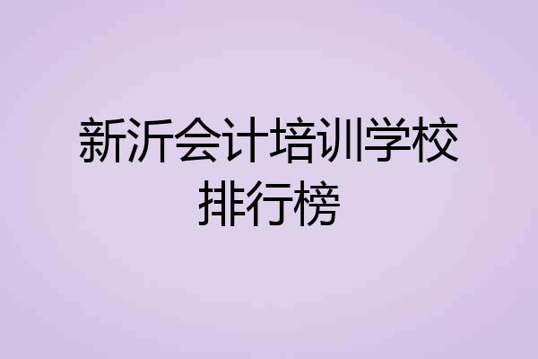 新沂会计培训学校排行榜