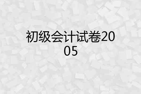 初级会计试卷2005