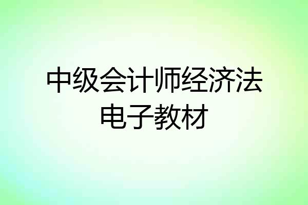 中级会计师经济法电子教材