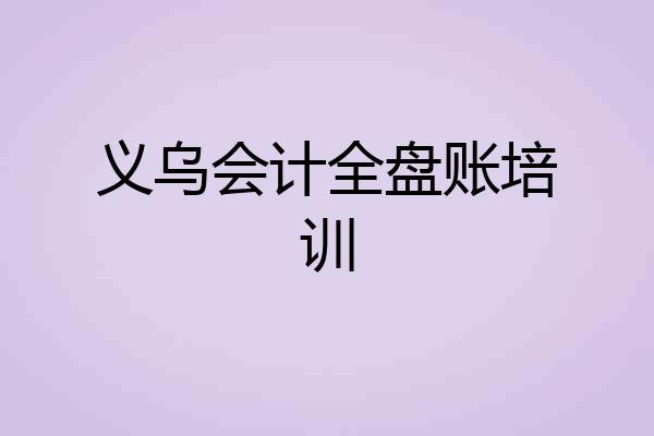 义乌会计全盘账培训