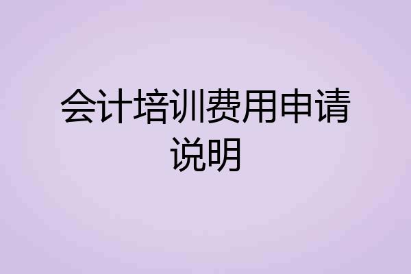 会计培训费用申请说明