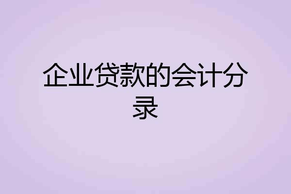 企业贷款的会计分录