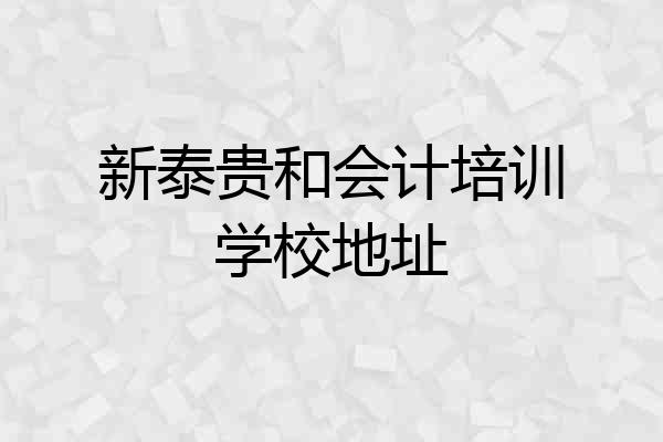 新泰贵和会计培训学校地址
