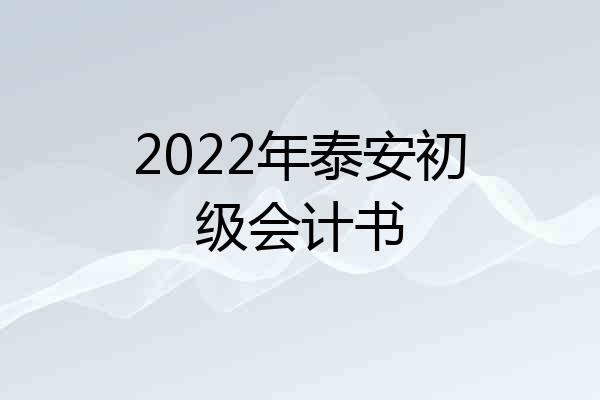 2022年泰安初级会计书