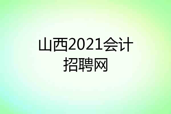 山西2021会计招聘网