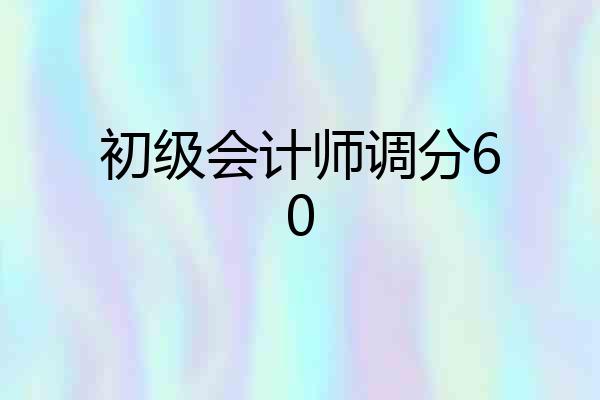 初级会计师调分60