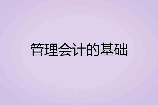 管理会计的基础