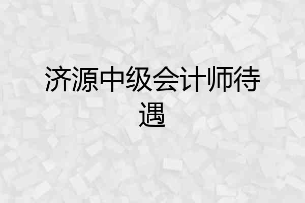 济源中级会计师待遇