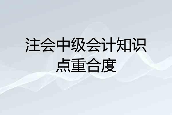 注会中级会计知识点重合度