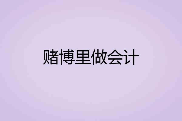 赌博里做会计
