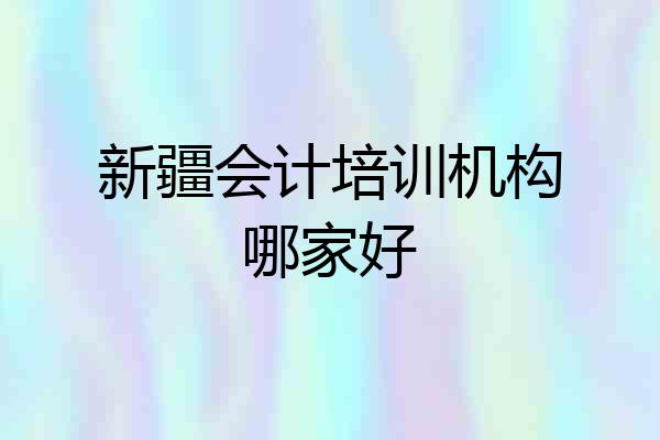 新疆会计培训机构哪家好
