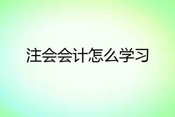 注会会计怎么学习