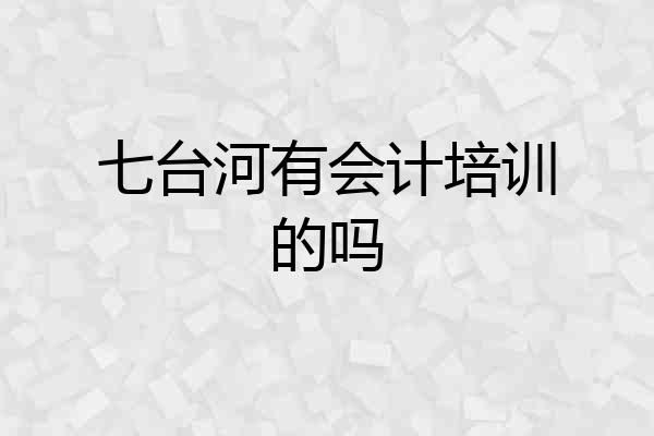 七台河有会计培训的吗