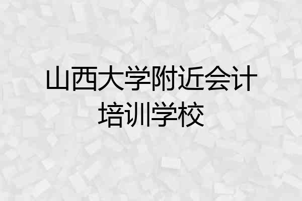 山西大学附近会计培训学校