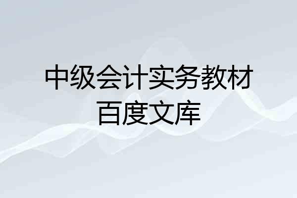 中级会计实务教材百度文库