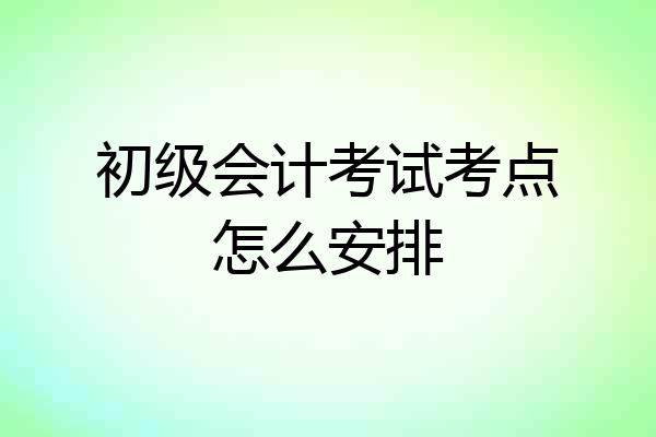 初级会计考试考点怎么安排