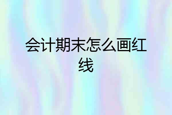 会计期末怎么画红线