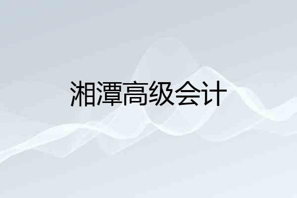 湘潭高级会计