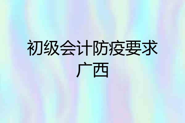 初级会计防疫要求广西